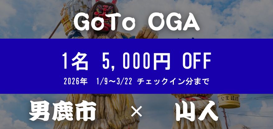 GoTo OGA！男鹿市×山人-oga- 1名5,000円宿泊助成で“海の晩餐”へ